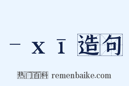 -xī造句是什么意思的图片